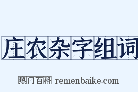 庄农杂字组词是什么意思的图片